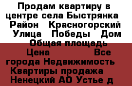 Продам квартиру в центре села Быстрянка › Район ­ Красногорский › Улица ­ Победы › Дом ­ 28 › Общая площадь ­ 42 › Цена ­ 500 000 - Все города Недвижимость » Квартиры продажа   . Ненецкий АО,Устье д.